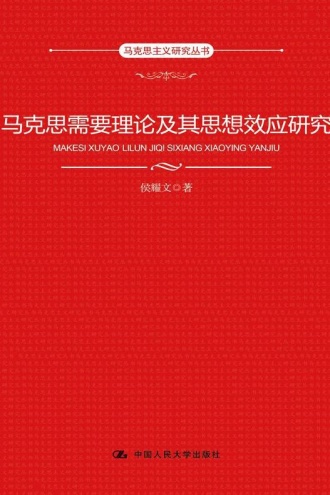 马克思需要理论及其思想效应研究