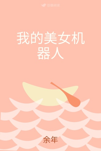 我的美女机器人