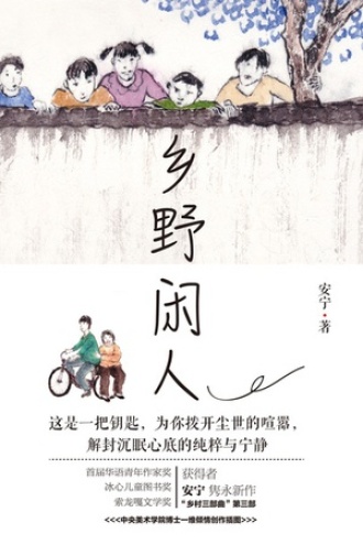 乡野闲人