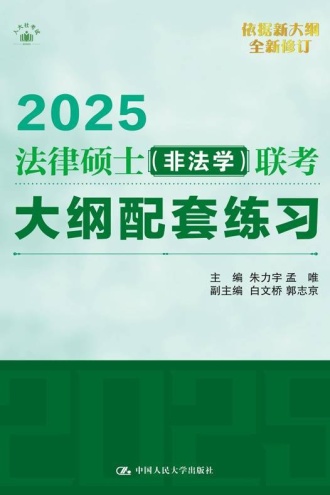 法律硕士（非法学）联考大纲配套练习