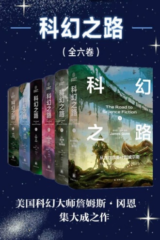 科幻之路（套装全六卷）