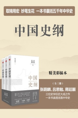 中国史纲：全三册（精美彩插本）