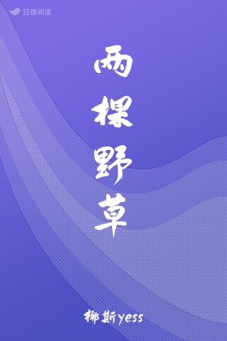 两棵野草