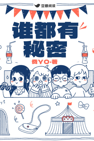 谁都有秘密