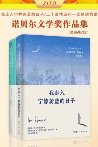 诺贝尔文学奖作品集：我走入宁静蔚蓝的日子+二十首情诗和一支绝望的歌（套装全2册）