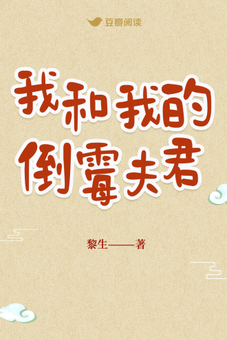 我和我的倒霉夫君