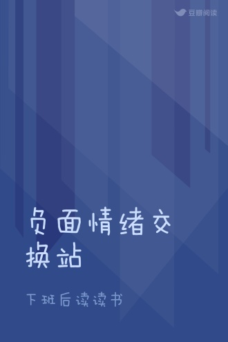 负面情绪交换站