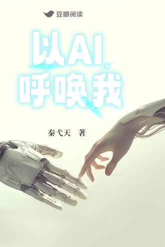 以AI呼唤我