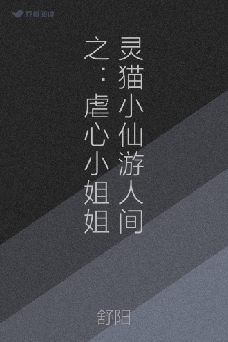 灵猫小仙游人间之：虐心小姐姐