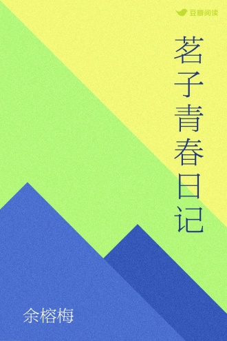 茗子青春日记