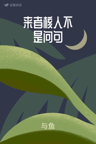 来者核人不是问句