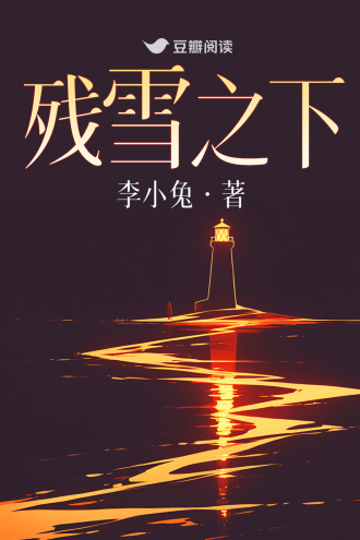 《残雪之下》