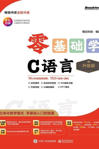 零基础学C语言（升级版）