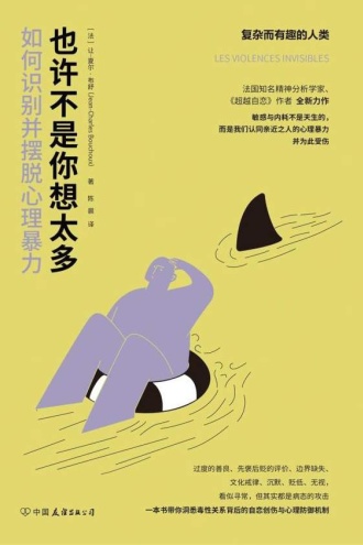 也许不是你想太多:如何识别并摆脱心理暴力