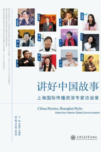 讲好中国故事