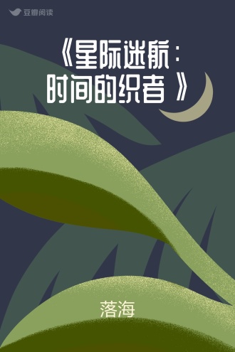 《星际迷航：时间的织者》