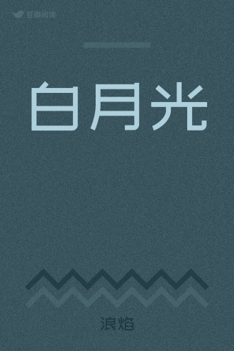 白月光