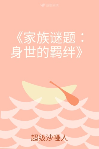 《家族谜题：身世的羁绊》