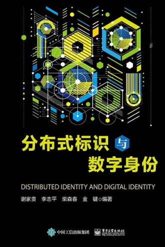 分布式标识与数字身份