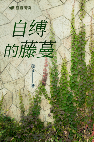 自缚的藤蔓