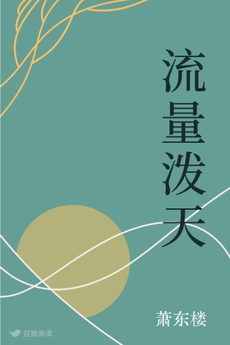 流量泼天