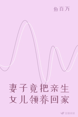 妻子竟把亲生女儿领养回家