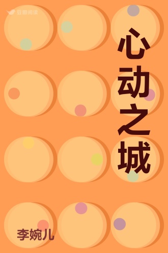 心动之城
