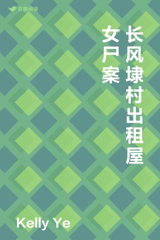 长风埭村出租屋女尸案