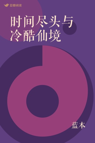 时间尽头与冷酷仙境