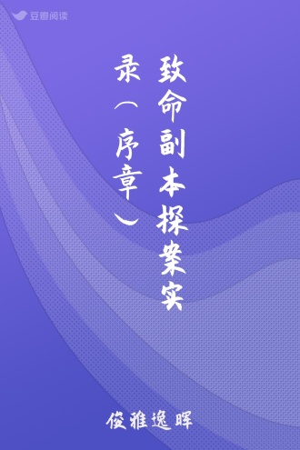 致命副本探案实录（序章）