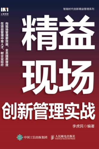 精益现场创新管理实战