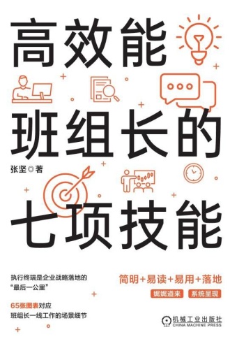 高效能班组长的七项技能 - 张坚 | 豆瓣阅读