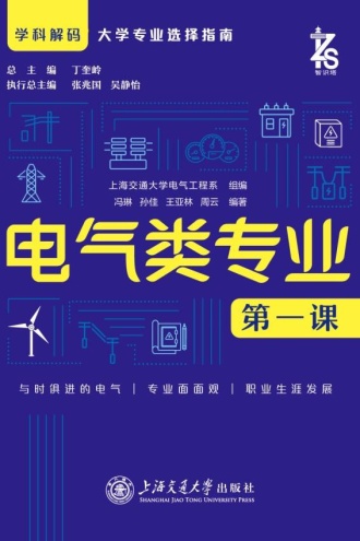 电气类专业第一课