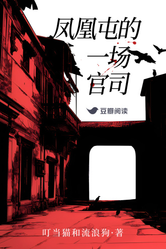 凤凰屯的一场官司