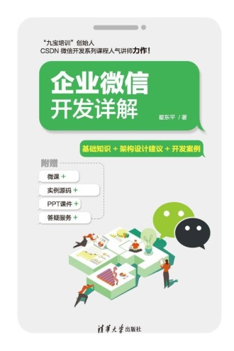 企业微信开发详解