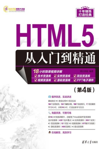 HTML5从入门到精通（第4版）