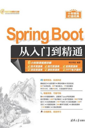 Spring Boot从入门到精通
