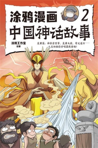 涂鸦漫画中国神话故事2