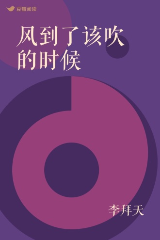 风到了该吹的时候