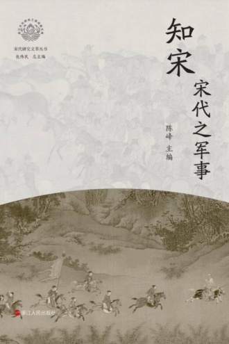 知宋:宋代之军事