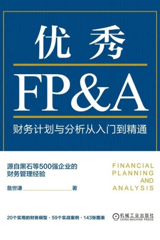 优秀FP&A