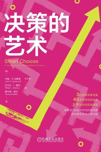 决策的艺术