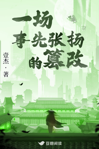 一场事先张扬的篡改