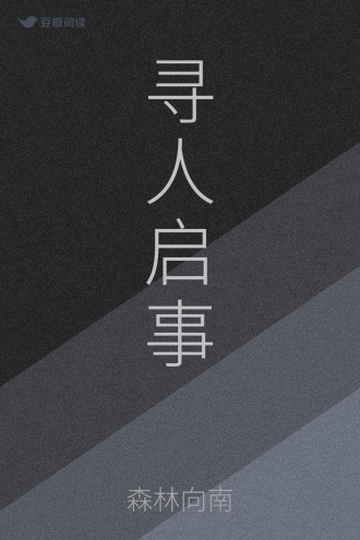 寻人启事