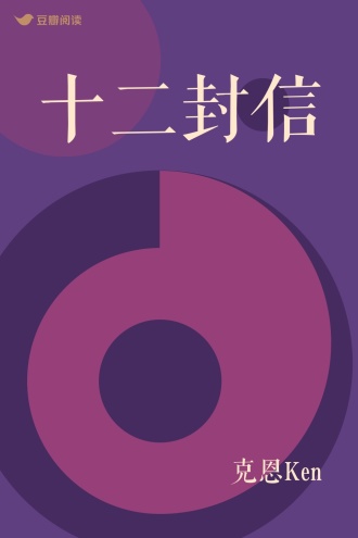 十二封信