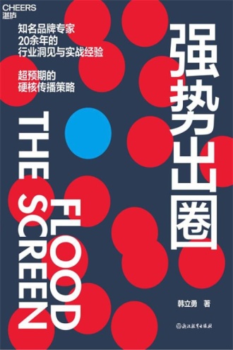 强势出圈:超预期的硬核传播策略