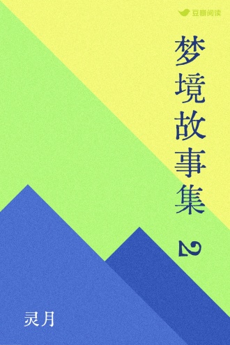 梦境故事集2