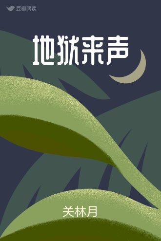 地狱来声