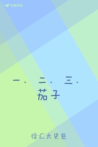 一、二、三、茄子