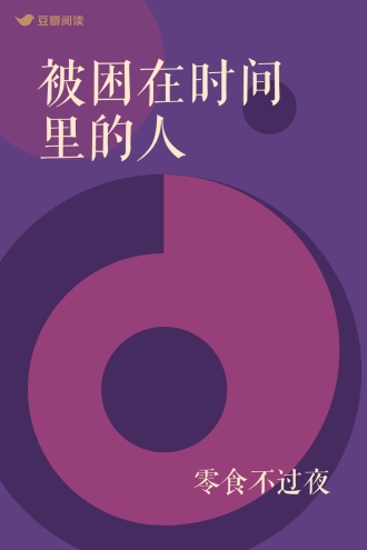 被困在时间里的人